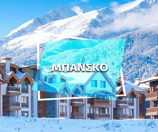 ΜΠΑΝΣΚΟ 4ημ ΟΔΙΚΩΣ ΦΕΒΡΟΥΑΡΙΟΣ -ΜΑΡΤΙΟΣ (P17)